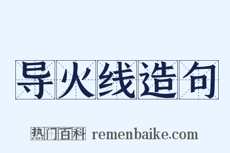 导火线造句是什么意思的图片